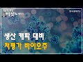 생산 캐파 대비 저평가 바이오주/외국인의 눈/최성민의 빅샷/한국경제TV
