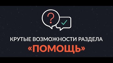 Крутые возможности раздела «Помощь»