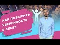 Как повысить уверенность в себе.