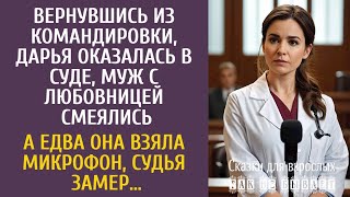 видео: Вернувшись из командировки, Дарья оказалась в суде, муж с любовницей смеялись… А едва взяла микрофон картинка: Вернувшись из командировки, Дарья оказалась в суде, муж с любовницей смеялись… А едва взяла микрофон