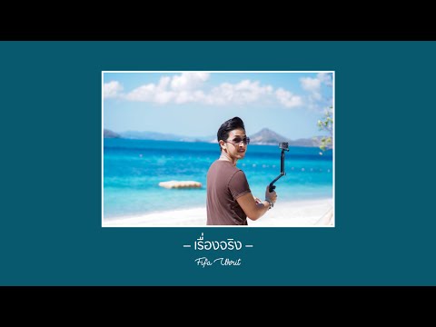 เรื่องจริง - ป๊อด | Cover by Fifa