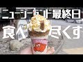 羊を食べ、パフェを食べ、マックを食べ、うどんを食べる！食べてばかりのニュージーランドたび最終日〔#073〕