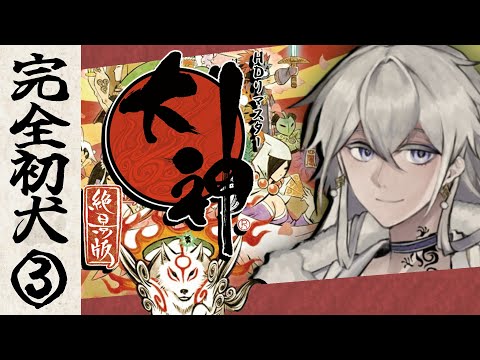 【#大神 絶景版｜完全初見｜実況プレイ】あの名作を、魂で受け止める。｜第参夜【有栖院日夜子 #Vtuber】