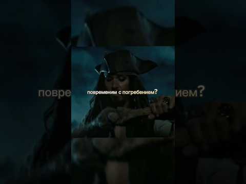 Возвращение Капитана Джека Воробья🔥 #кино #фильмы #моменты #пиратыкарибскогоморя