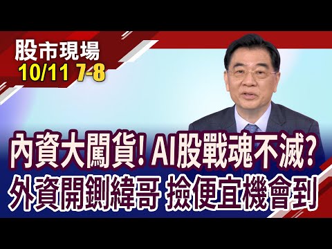 矽統衝到4字頭 別預設天花板?全球都在搶輝達晶片 緯創面臨破底也免驚?AI股續引領Q4好"光"景?｜20231011(第7/8段)股市現場*鄭明娟(張大文)