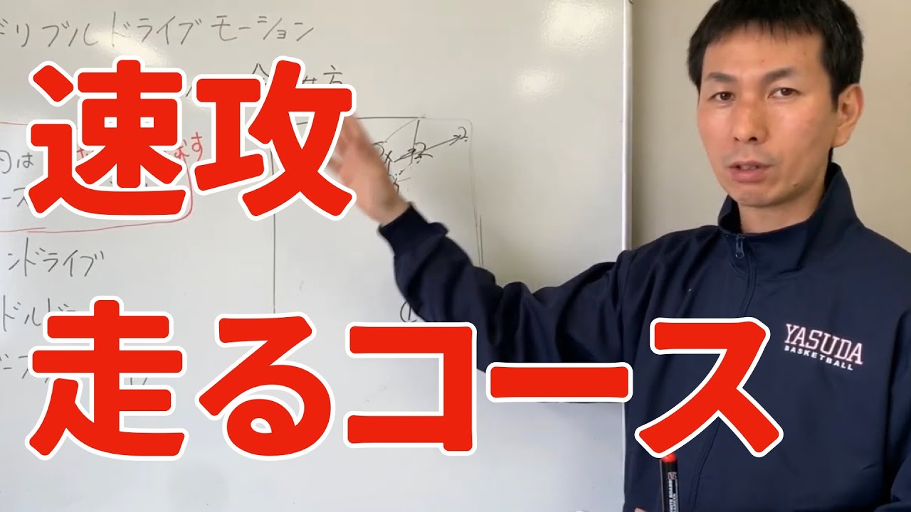 【バスケ】速攻の作り方　走る４つのレーン【ドリブルドライブモーション】