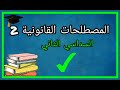 المصطلحات القانونية 2 السداسي الثاني شرح رائع 