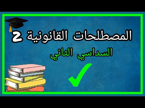 المصطلحات القانونية 2 السداسي الثاني شرح رائع 
