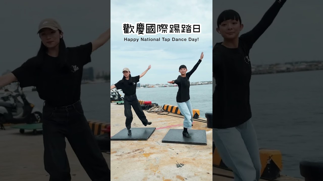Happy National Tap Dance Day🥳525是國際踢踏日一起跳舞吧!! 縮圖