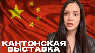 Кантонская выставка в Китае. Бизнес - тур 2024