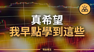 這些關於金錢的知識我早知道就好了 | 你要對10年前的你說些什麼 | 有些事早知道就好了財富秘訣