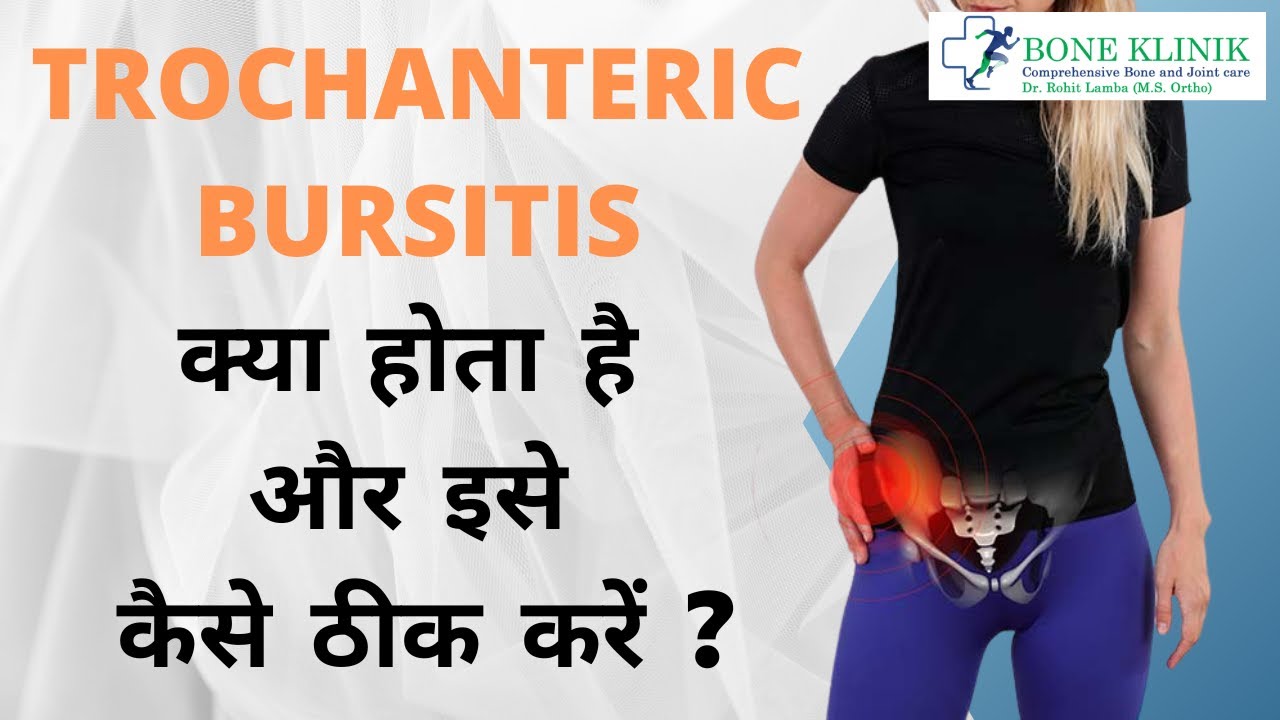 Trochanteric Bursitis क्या होता है और इसे कैसे ठीक करें ? 