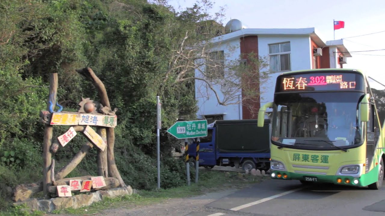 屏東客運 302 Youtube