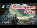 Мисхорские гроты. Июнь 2019 г