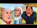 মোটু পাতলু - বাড়িওয়ালা পর্ব 51 | Motu Patlu  Makaan Malik (Episode 51)