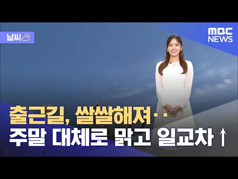 [날씨] 출근길, 쌀쌀해져‥주말 대체로 맑고 일교차↑ (2023.09.22/뉴스투데이/MBC)