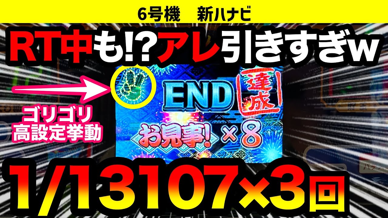 新ハナビ】5/5に設置1台の店で高設定ツモ！衝撃の引きで1/13107を3回も