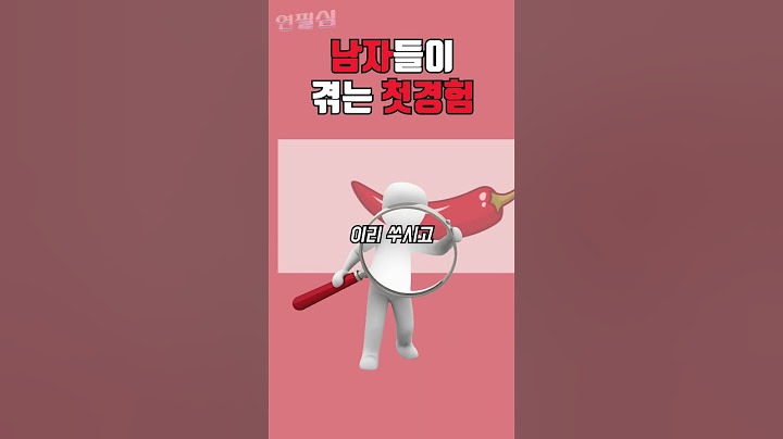 남자 첫경험 특징 ㅋㅋ