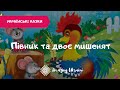 Півник та двоє мишенят - Аудіоказка - Українські казки (Ukrainian fairy tale)
