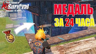 ВЫЖИВАНИЕ НА ЯРОСТИ - МЕДАЛЬ ЗА 24 ЧАСА! ➤ Last Island of Survival #LIOS #rustmobile