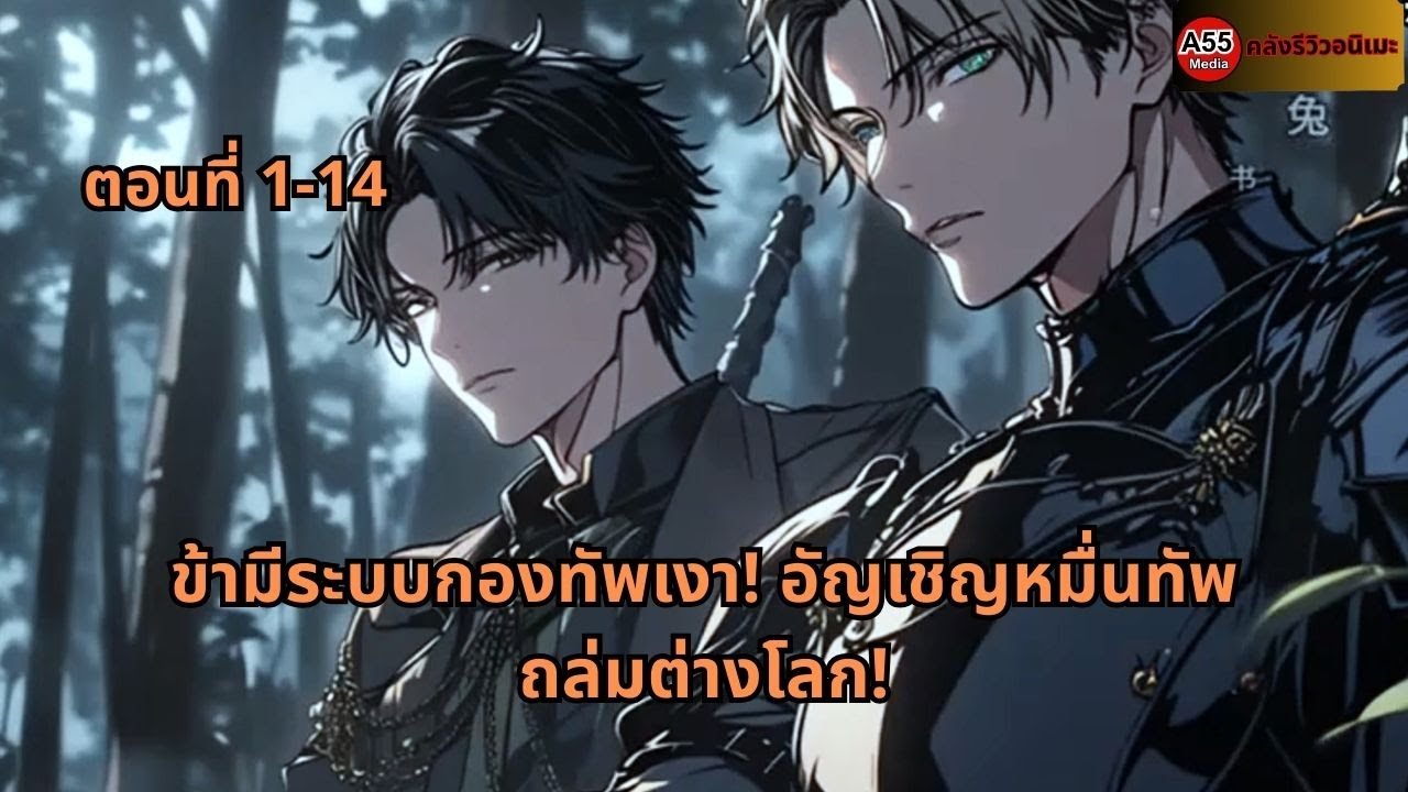 ตอนที่ 1-14 |  ข้ามีระบบกองทัพเงา! อัญเชิญหมื่นทัพถล่มต่างโลก!