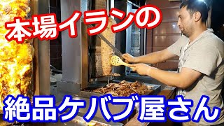 【※テロップなし】この肉は丼ぶりにしても美味いはず！本場イランの絶品ケバブの作り方