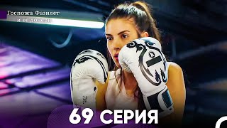 Госпожа Фазилет и её дочери 69. Серия (Русская озвучка)