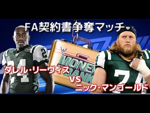 Wwe2k17 Nfl Fa契約争奪マッチ ダレル リーヴィス Vs ニック マンゴールド Youtube