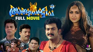 Albhutha Dweep Malayalam Full Movie | Prithviraj Sukumaran | Guinness Pakru | Vinayan | Indrans