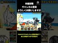 そうだ。とりあえず汎用で通勤ラッシュ全滅させるか。#にゃんこ大戦争 #ゆっくり実況 #汎用編成 #shorts #ネタ