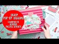 ОБЗОР POP-UP АЛЬБОМА! СЛОЖНОСТИ, КОСЯКИ И РАСХОД БУМАГИ!SCRAPBOOK ALBUM TUTORIAL\SCRAPBOOKING IDEAS