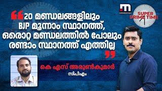 &#39;20 മണ്ഡലങ്ങളിലും BJP മൂന്നാം സ്ഥാനത്ത്, ഒരൊറ്റ മണ്ഡലത്തിൽ പോലും രണ്ടാം സ്ഥാനത്ത് എത്തില്ല&#39;