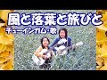 チューインガム / 風と落葉と旅びと