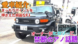 【愛車紹介】FJの聖地タイヤガーデン知立店で出会ったノーマルの見た目を活かしたハイセンスなカスタム！