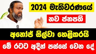 2024 මැතිවරණයේ නව ජනපති අනෝජ් සිල්වා හෙළිකරයි | මේ රටට අදින් පස්සේ වෙන දේ මෙන්න | රටට ආදරේ අයට