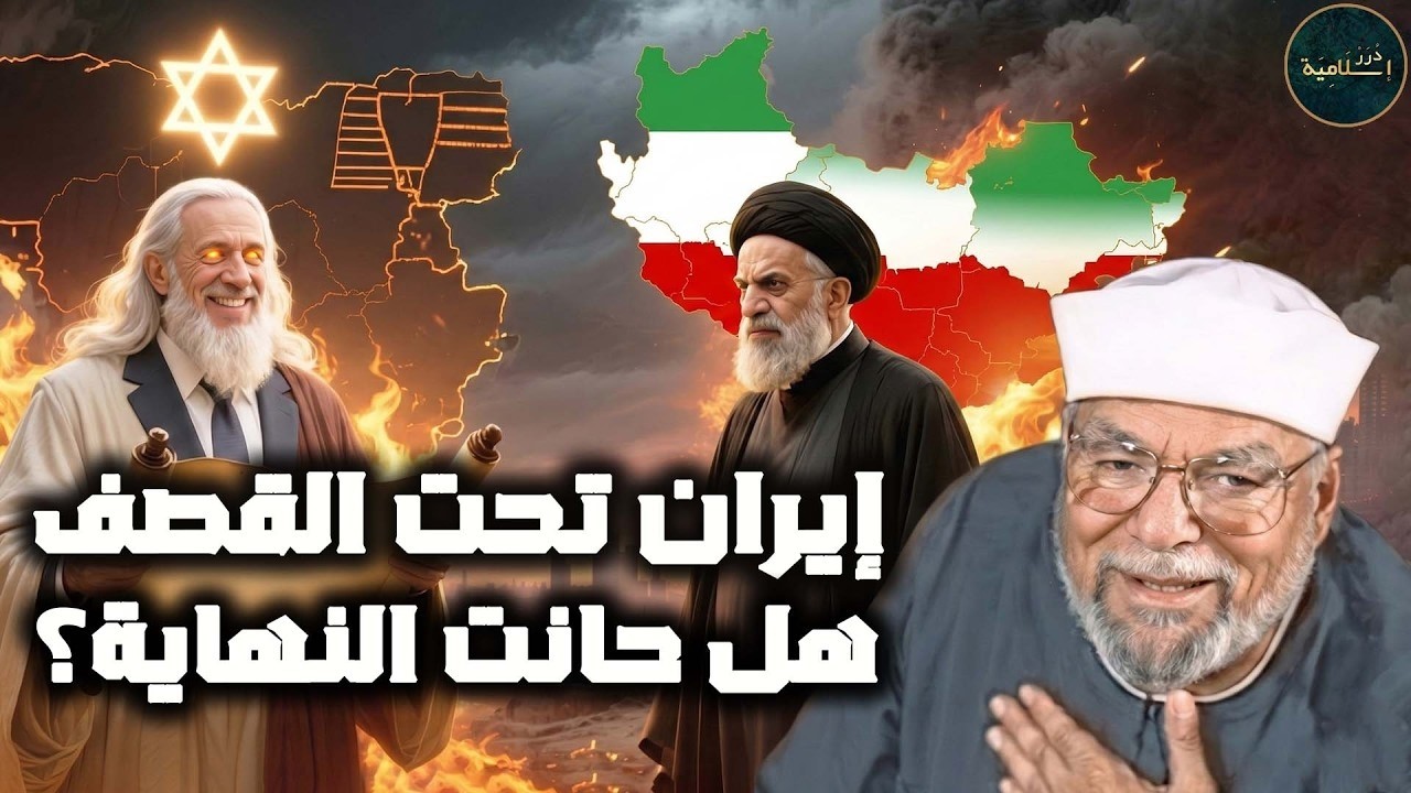 هل ايران من ستنهي الوجود الإسرائيلي الحقيقه كامله يرويها الشيخ محمد الشعراوي