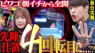 【新・必殺仕置人S】先陣仕置の4回転目!?  ゲーム数が赤に変わって激アツ展開!!  超話題のスマパチにビワコと諸ゲンが挑みます！【拝啓メーカー様#2 前編】[パチンコ実戦]