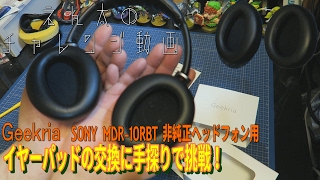 SONY MDR-10RBTのボロボロのイヤーパッドを非純正品に交換してみた。