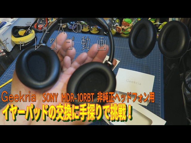 SONY MDR-10RBTのボロボロのイヤーパッドを非純正品に交換してみた