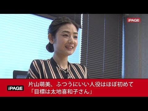 片山萌美、ふつうにいい人役はほぼ初めて「目標は太地喜和子さん」