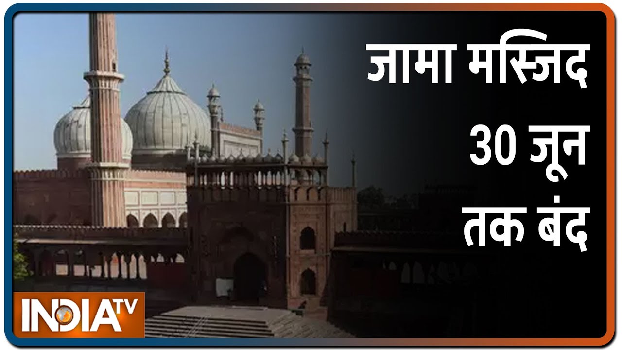 COVID-19 Crisis: दिल्ली में Jama Masjid को 30 जून तक के लिए बंद किया गया | IndiaTV News