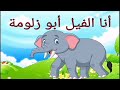 تعليم الأطفال قصة الفيل مع أبرهة من خلال نشيد الفيل أبو زلومة  816