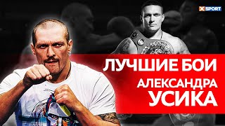 АЛЕКСАНДР УСИК: ЛУЧШИЕ БОИ. ЧТО ПРИПАСЕНО ДЛЯ ДЖОШУА И ФЬЮРИ? / МашаXSport