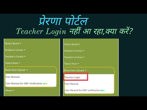 प्रेरणा पोर्टल पर टीचर लॉगिन समस्या का हल।।Teacher login problem on prerna portal