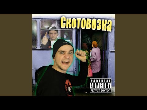 NikitaFry - Скотовозка