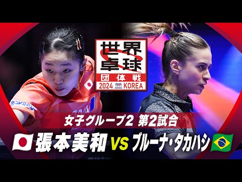 【第2試合】張本美和 vs ブルーナ・タカハシ｜日本 vs ブラジル｜世界卓球2024団体戦 女子グループ2