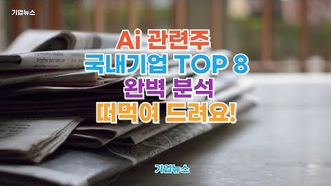 AI 관련주 주식 종목추천 #AI관련주 #AI주식