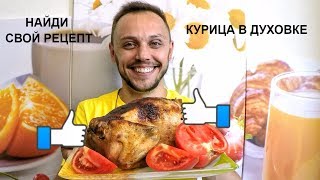 Курица в духовке запеченная целиком вкусный простой рецепт блюда из курицы Курица в духовке запеченная целиком вкусный простой рецепт блюда из курицы