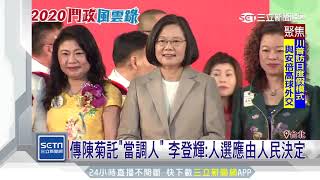 英賴初選陷僵局 獅子會送暖喊「連任成功」|三立新聞台
