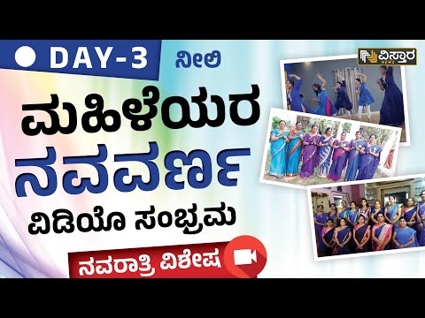 Vistara Navavarna Video-1 : ಮಹಿಳೆಯರ ಸಡಗರ ನವರಾತ್ರಿ ವಿಶೇಷ | Navratri Special DAY- 2 | Vistara News